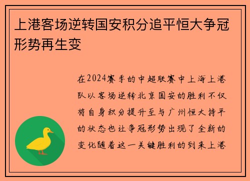 上港客场逆转国安积分追平恒大争冠形势再生变
