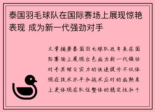 泰国羽毛球队在国际赛场上展现惊艳表现 成为新一代强劲对手