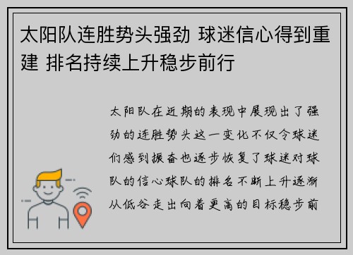 太阳队连胜势头强劲 球迷信心得到重建 排名持续上升稳步前行