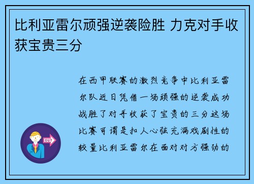 比利亚雷尔顽强逆袭险胜 力克对手收获宝贵三分