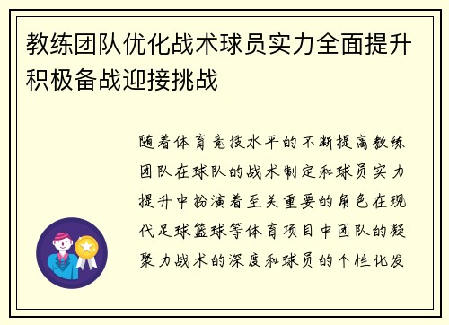 教练团队优化战术球员实力全面提升积极备战迎接挑战