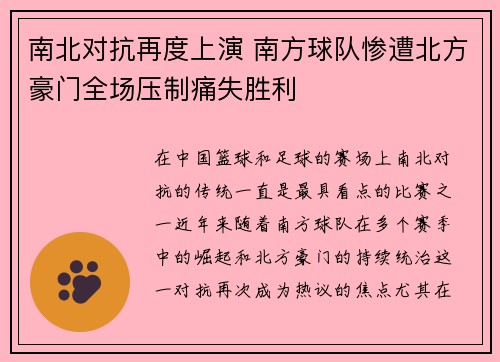 南北对抗再度上演 南方球队惨遭北方豪门全场压制痛失胜利