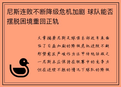 尼斯连败不断降级危机加剧 球队能否摆脱困境重回正轨