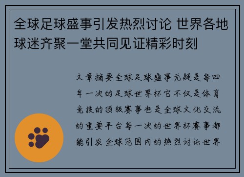 全球足球盛事引发热烈讨论 世界各地球迷齐聚一堂共同见证精彩时刻