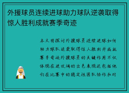 外援球员连续进球助力球队逆袭取得惊人胜利成就赛季奇迹