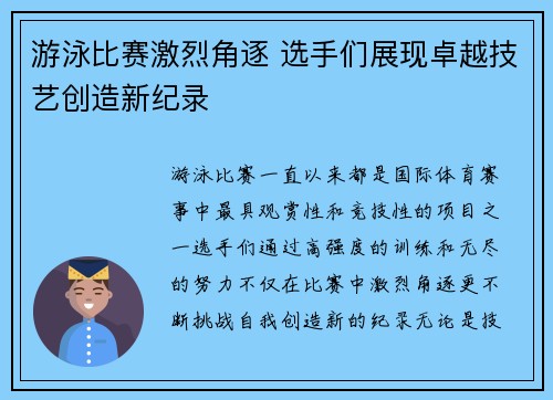 游泳比赛激烈角逐 选手们展现卓越技艺创造新纪录