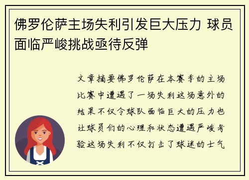 佛罗伦萨主场失利引发巨大压力 球员面临严峻挑战亟待反弹