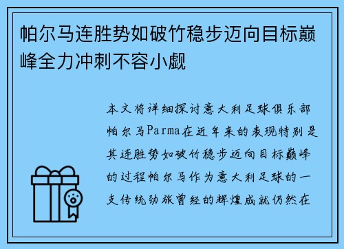 帕尔马连胜势如破竹稳步迈向目标巅峰全力冲刺不容小觑
