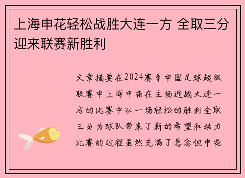 上海申花轻松战胜大连一方 全取三分迎来联赛新胜利