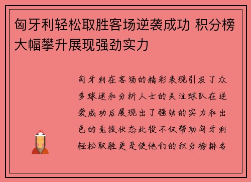 匈牙利轻松取胜客场逆袭成功 积分榜大幅攀升展现强劲实力