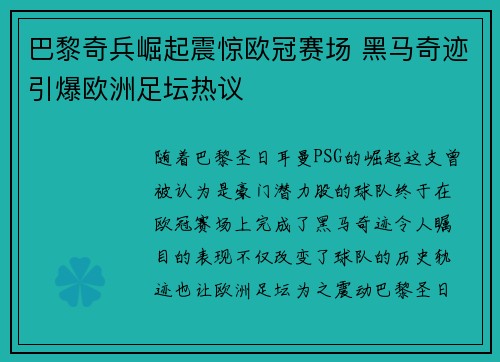 巴黎奇兵崛起震惊欧冠赛场 黑马奇迹引爆欧洲足坛热议