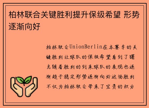 柏林联合关键胜利提升保级希望 形势逐渐向好