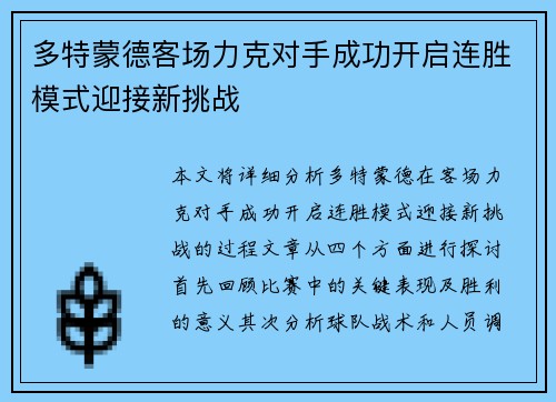 多特蒙德客场力克对手成功开启连胜模式迎接新挑战