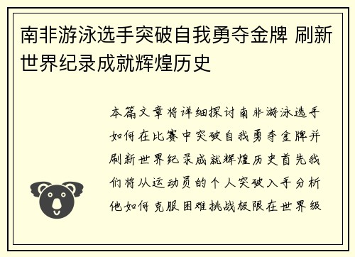 南非游泳选手突破自我勇夺金牌 刷新世界纪录成就辉煌历史