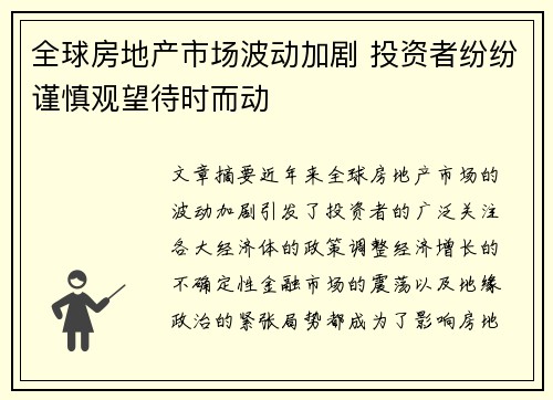 全球房地产市场波动加剧 投资者纷纷谨慎观望待时而动