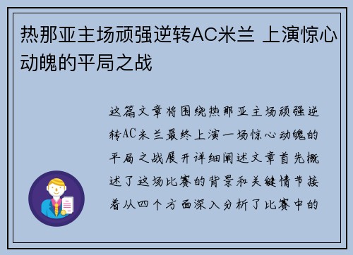 热那亚主场顽强逆转AC米兰 上演惊心动魄的平局之战