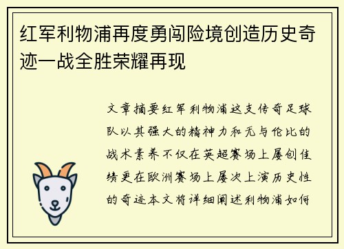 红军利物浦再度勇闯险境创造历史奇迹一战全胜荣耀再现