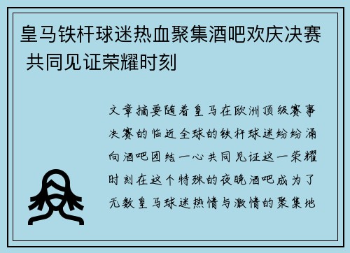 皇马铁杆球迷热血聚集酒吧欢庆决赛 共同见证荣耀时刻