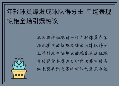 年轻球员爆发成球队得分王 单场表现惊艳全场引爆热议