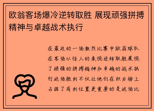 欧翁客场爆冷逆转取胜 展现顽强拼搏精神与卓越战术执行