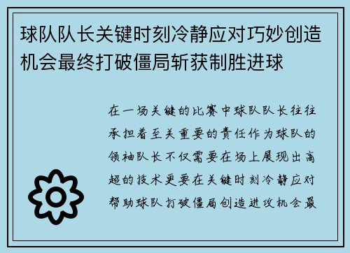 球队队长关键时刻冷静应对巧妙创造机会最终打破僵局斩获制胜进球