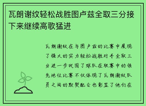 瓦朗谢纹轻松战胜图卢兹全取三分接下来继续高歌猛进