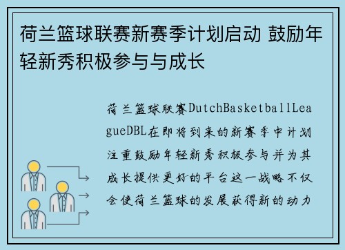 荷兰篮球联赛新赛季计划启动 鼓励年轻新秀积极参与与成长