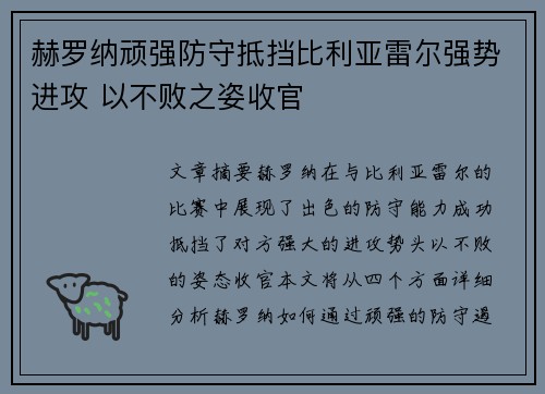 赫罗纳顽强防守抵挡比利亚雷尔强势进攻 以不败之姿收官