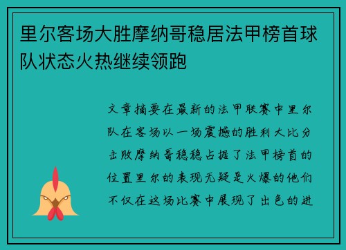 里尔客场大胜摩纳哥稳居法甲榜首球队状态火热继续领跑