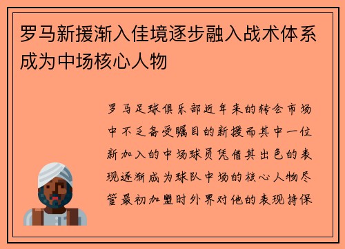 罗马新援渐入佳境逐步融入战术体系成为中场核心人物