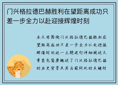 门兴格拉德巴赫胜利在望距离成功只差一步全力以赴迎接辉煌时刻