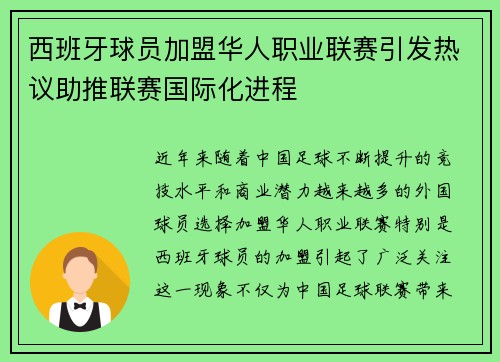 西班牙球员加盟华人职业联赛引发热议助推联赛国际化进程