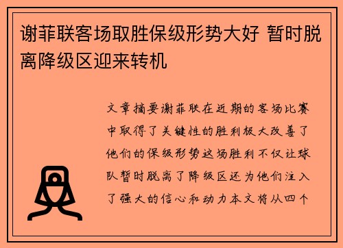 谢菲联客场取胜保级形势大好 暂时脱离降级区迎来转机