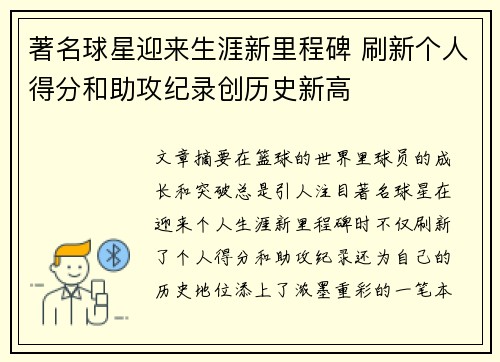 著名球星迎来生涯新里程碑 刷新个人得分和助攻纪录创历史新高