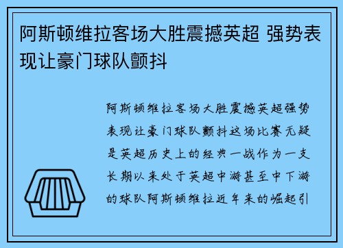 阿斯顿维拉客场大胜震撼英超 强势表现让豪门球队颤抖