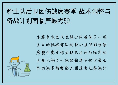 骑士队后卫因伤缺席赛季 战术调整与备战计划面临严峻考验