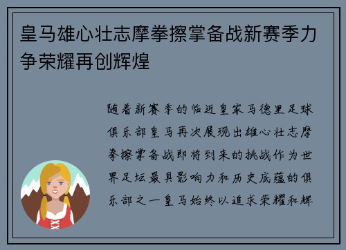 皇马雄心壮志摩拳擦掌备战新赛季力争荣耀再创辉煌