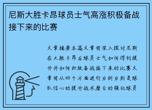 尼斯大胜卡昂球员士气高涨积极备战接下来的比赛