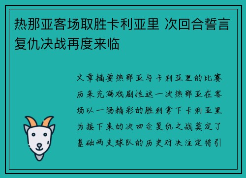 热那亚客场取胜卡利亚里 次回合誓言复仇决战再度来临