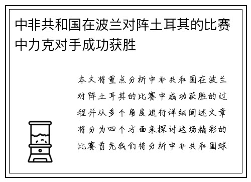 中非共和国在波兰对阵土耳其的比赛中力克对手成功获胜