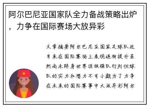 阿尔巴尼亚国家队全力备战策略出炉，力争在国际赛场大放异彩