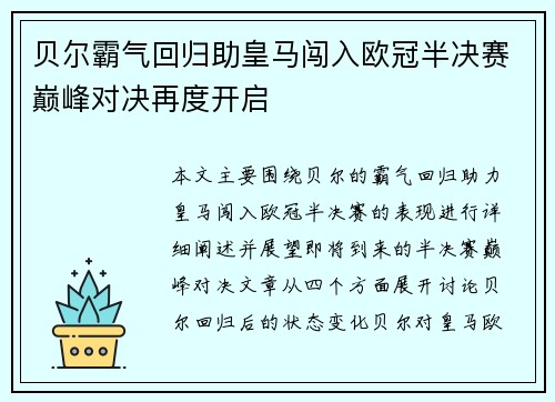 贝尔霸气回归助皇马闯入欧冠半决赛巅峰对决再度开启