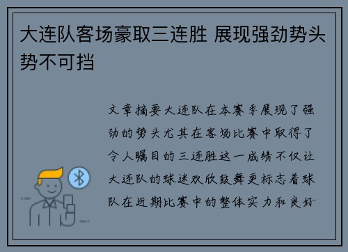大连队客场豪取三连胜 展现强劲势头势不可挡