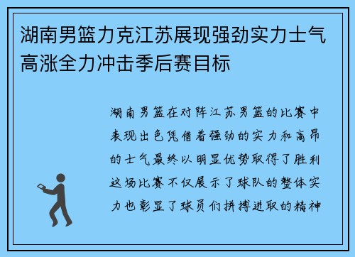 湖南男篮力克江苏展现强劲实力士气高涨全力冲击季后赛目标
