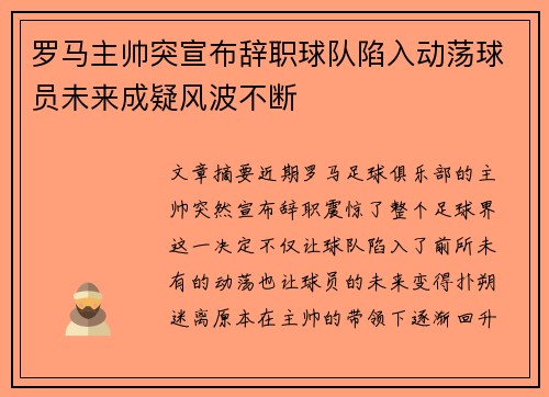 罗马主帅突宣布辞职球队陷入动荡球员未来成疑风波不断