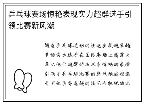 乒乓球赛场惊艳表现实力超群选手引领比赛新风潮