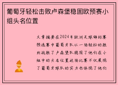 葡萄牙轻松击败卢森堡稳固欧预赛小组头名位置