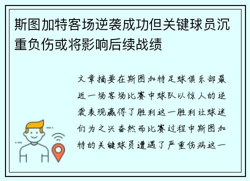 斯图加特客场逆袭成功但关键球员沉重负伤或将影响后续战绩