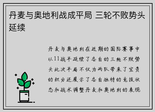 丹麦与奥地利战成平局 三轮不败势头延续