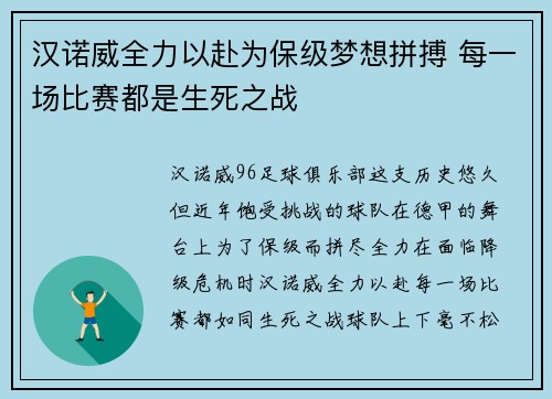 汉诺威全力以赴为保级梦想拼搏 每一场比赛都是生死之战